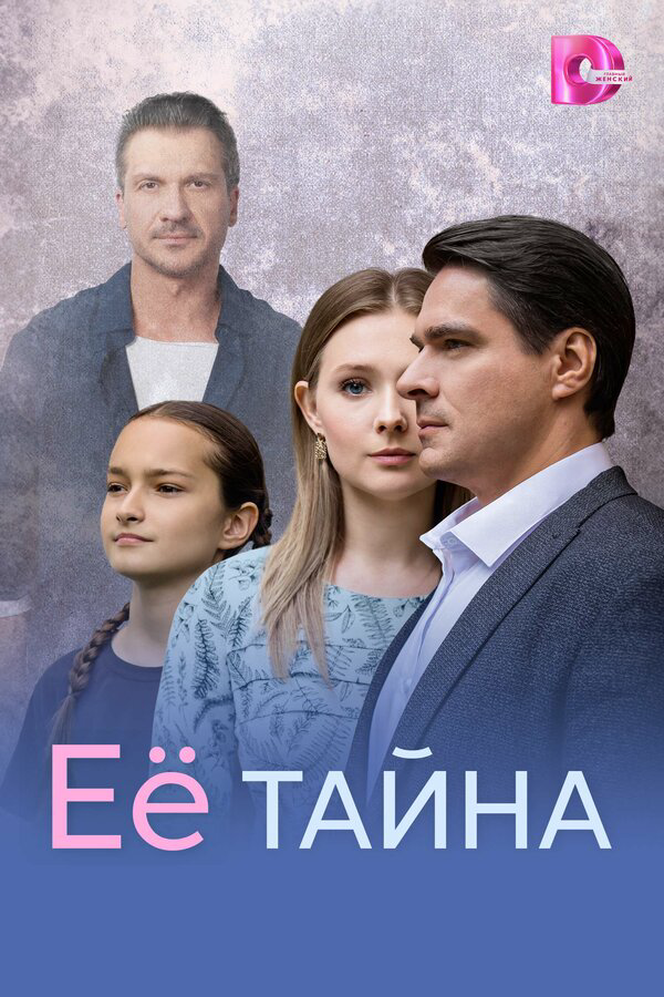 Смотреть Её тайна онлайн бесплатно в HD качестве на русском языке